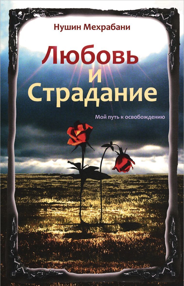 

Любовь и страдание. Мой путь к освобождению (930740)
