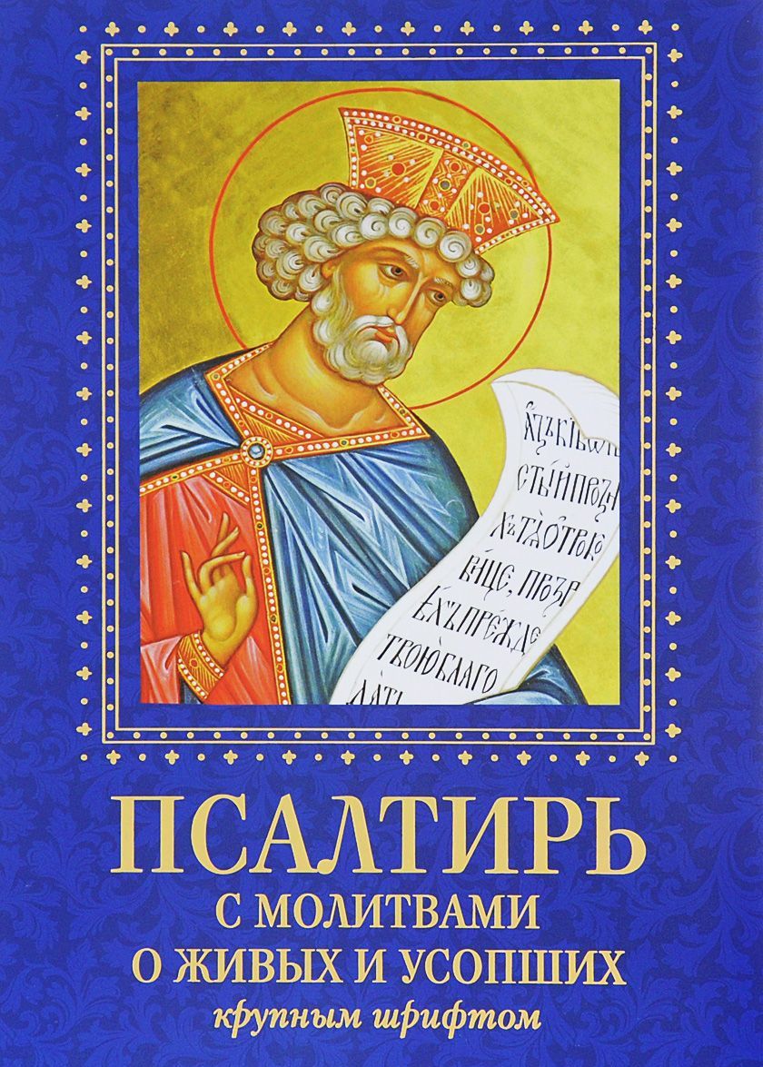 

Псалтирь с молитвами о живых и усопших крупным шрифтом (1000777)