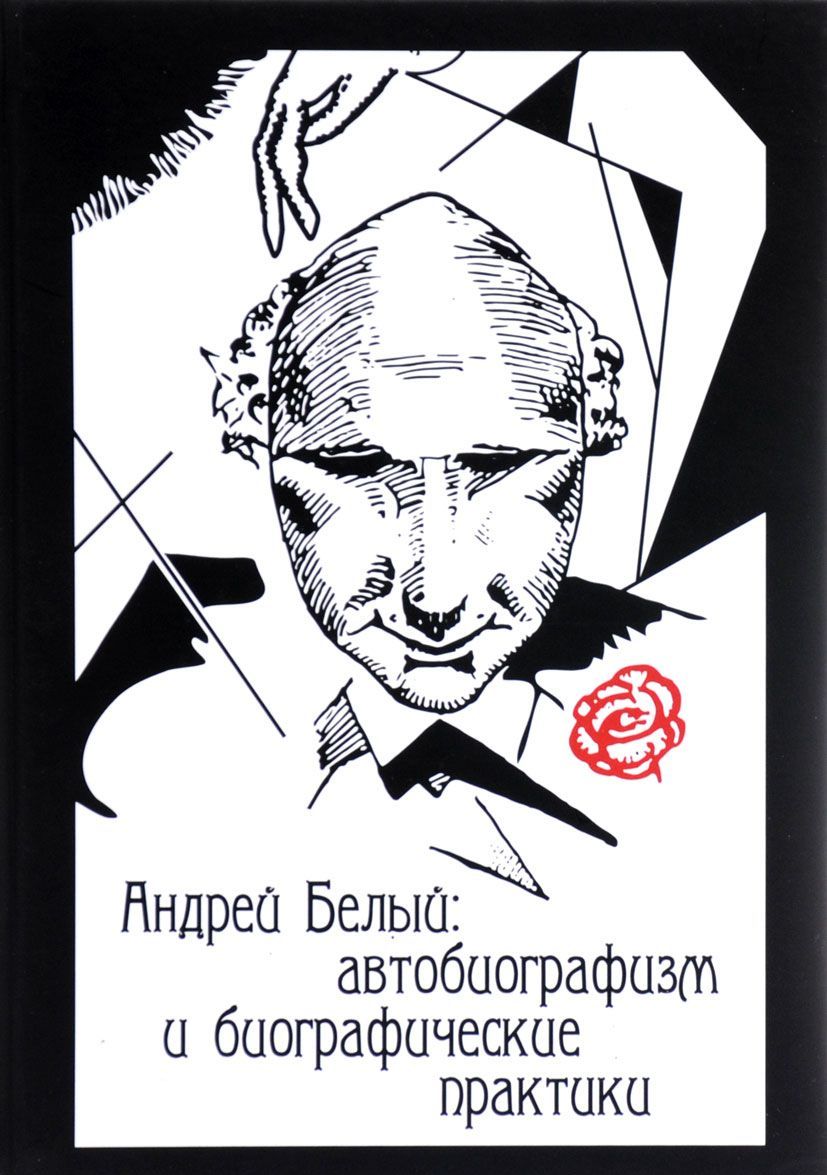 

Андрей Белый: автобиографизм и биографические практики