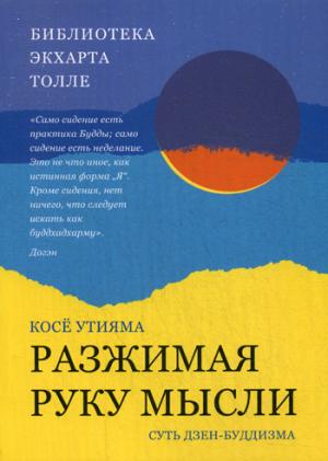 

Разжимая руку мысли. Суть дзен-буддизма