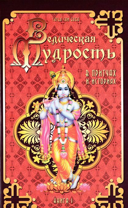 

Ведическая мудрость в притчах и историях. Книга 1 (980065)