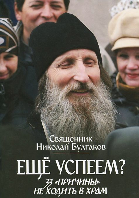 

Еще успеем 33 причины не ходить в храм (965140)
