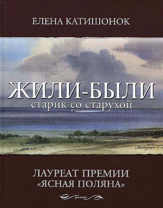 

Жили-были старик со старухой