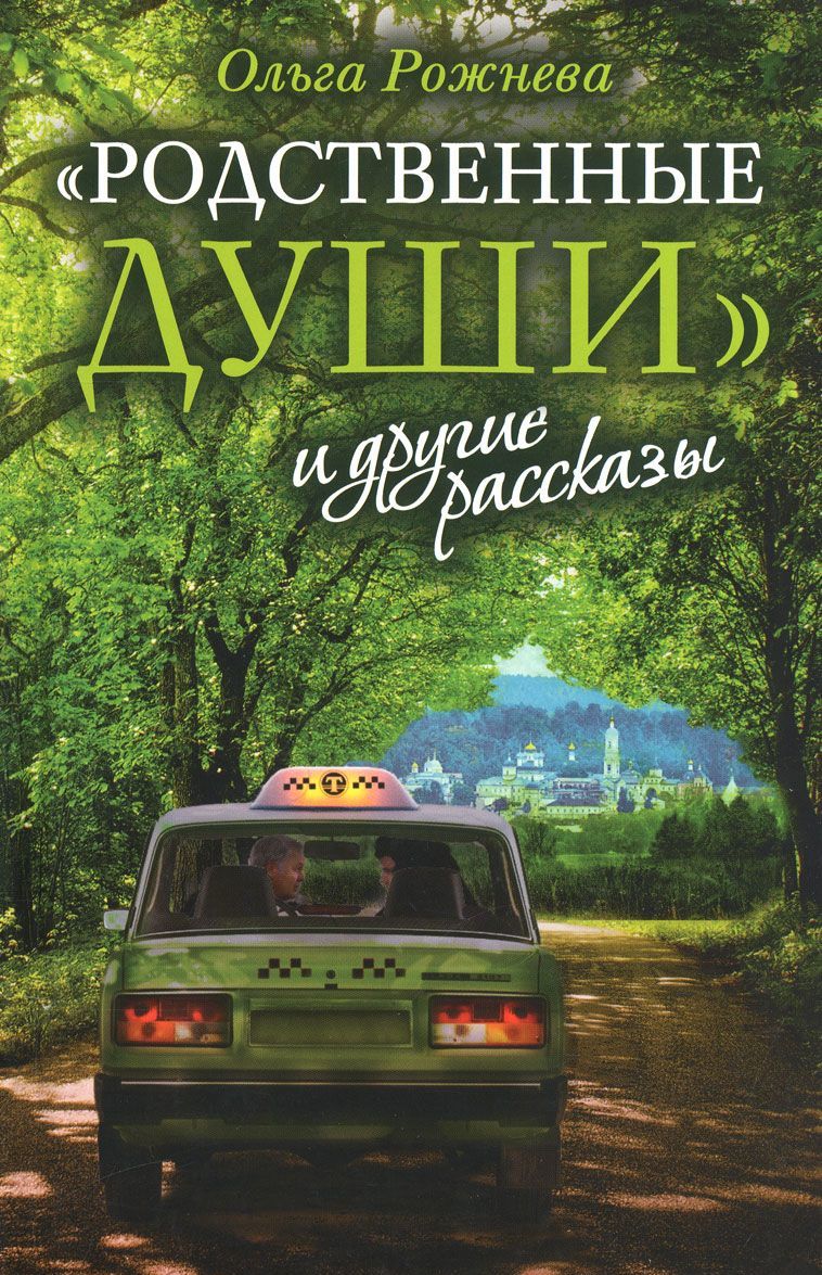 

Родственные души и другие рассказы (1032896)