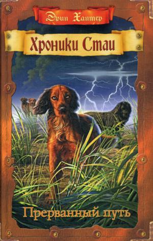 

Хроники стаи. Книга 4. Прерванный путь (1256665)