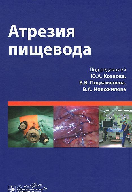 

Атрезия пищевода. Руководство