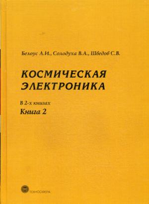 

Космическая электроника. В 2-х книгах. Книга 2