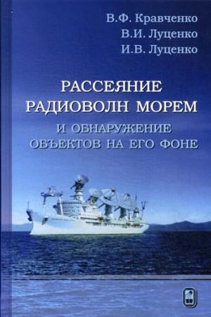

Рассеяние радиоволн морем и обнаружение объектов на его фоне