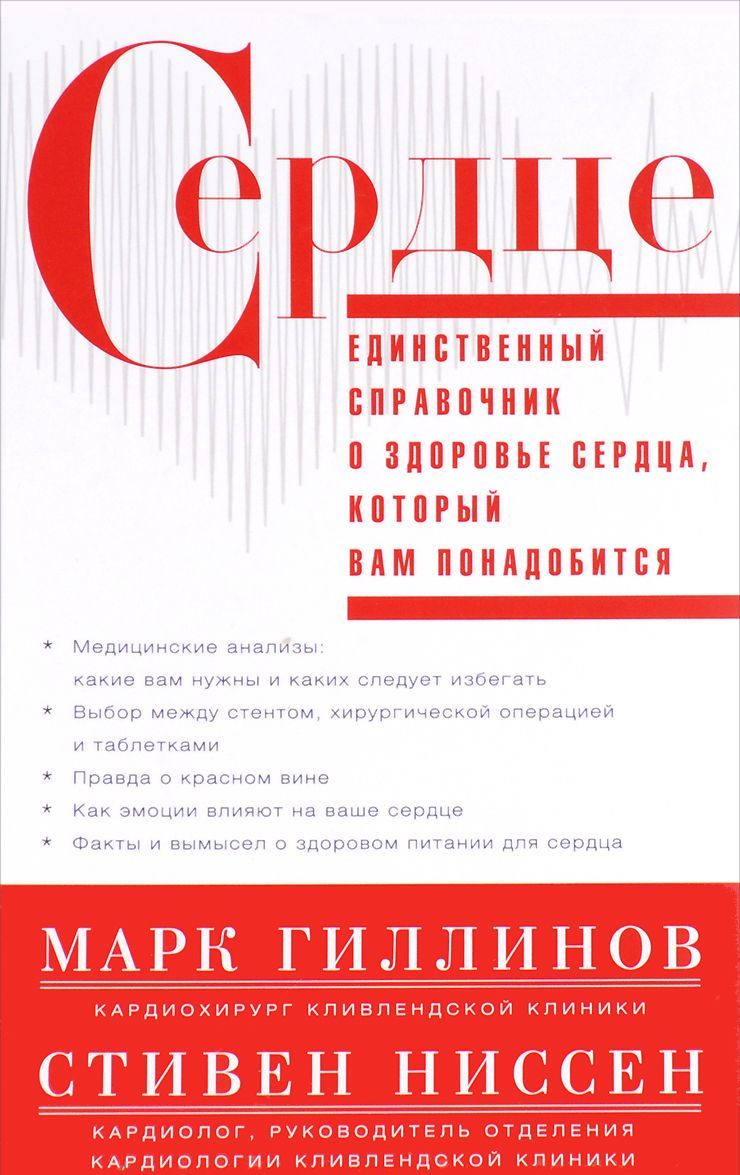 

Сердце. Единственный справочник о здоровье сердца, который вам понадобится