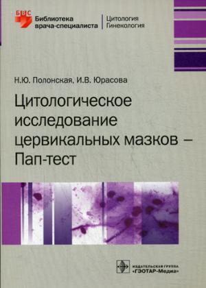 

Цитологическое исследование цервикальных мазков. Пап-тест