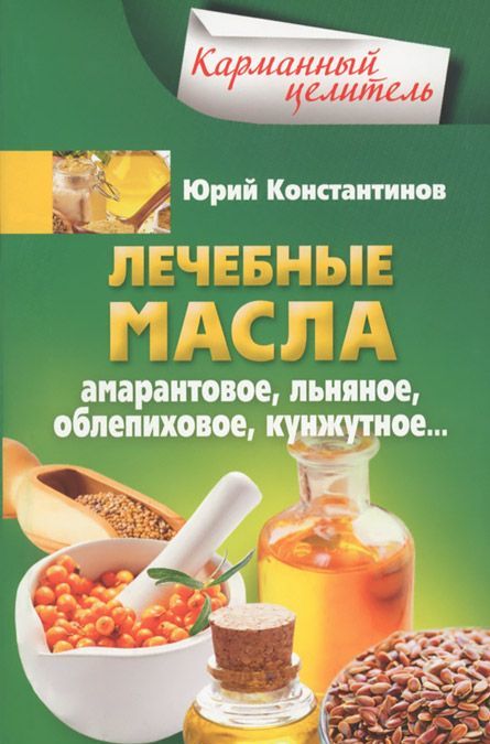

Лечебные масла. Амарантовое, льняное, облепиховое, кунжутное (974101)