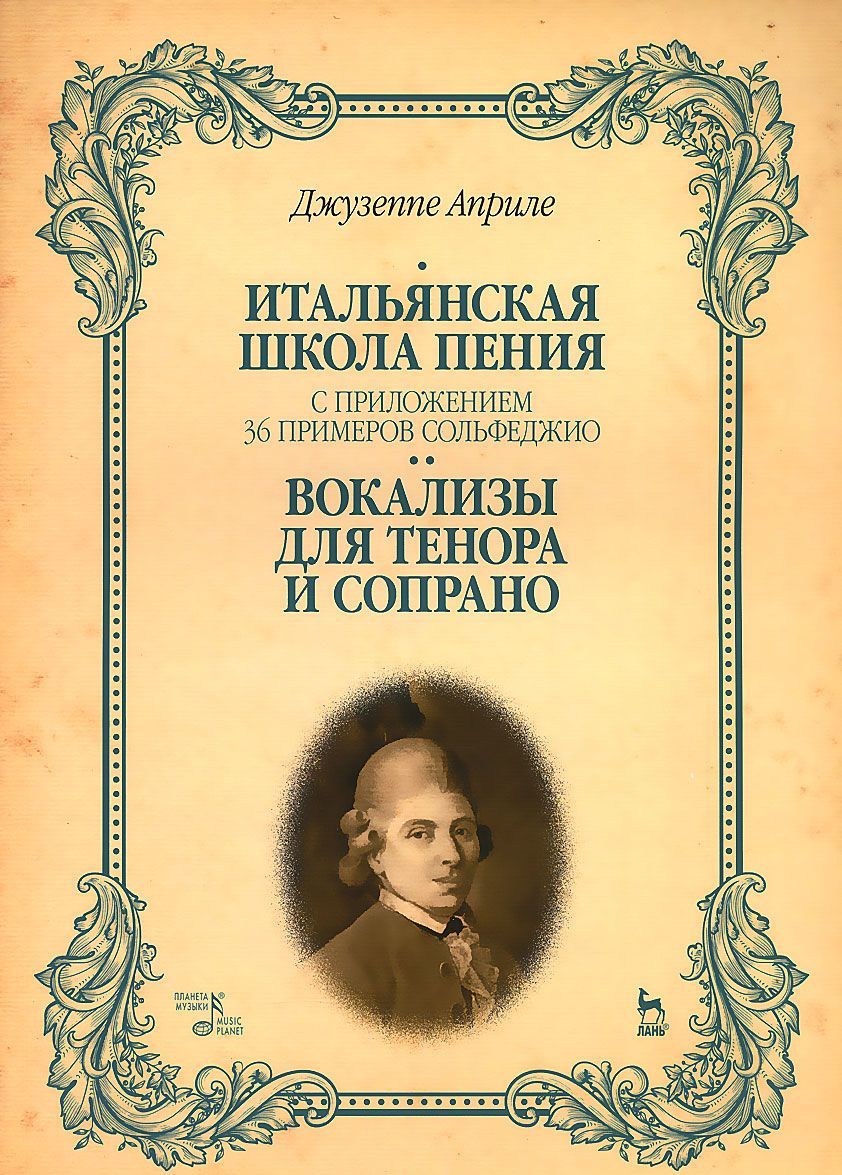 

Итальянская школа пения. Вокализы для тенора и сопрано. Учебное пособие. С приложением 36 примеров сольфеджио