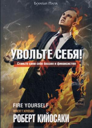 

Увольте себя!