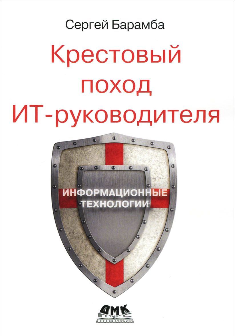 

Крестовый поход ИТ-руководителя