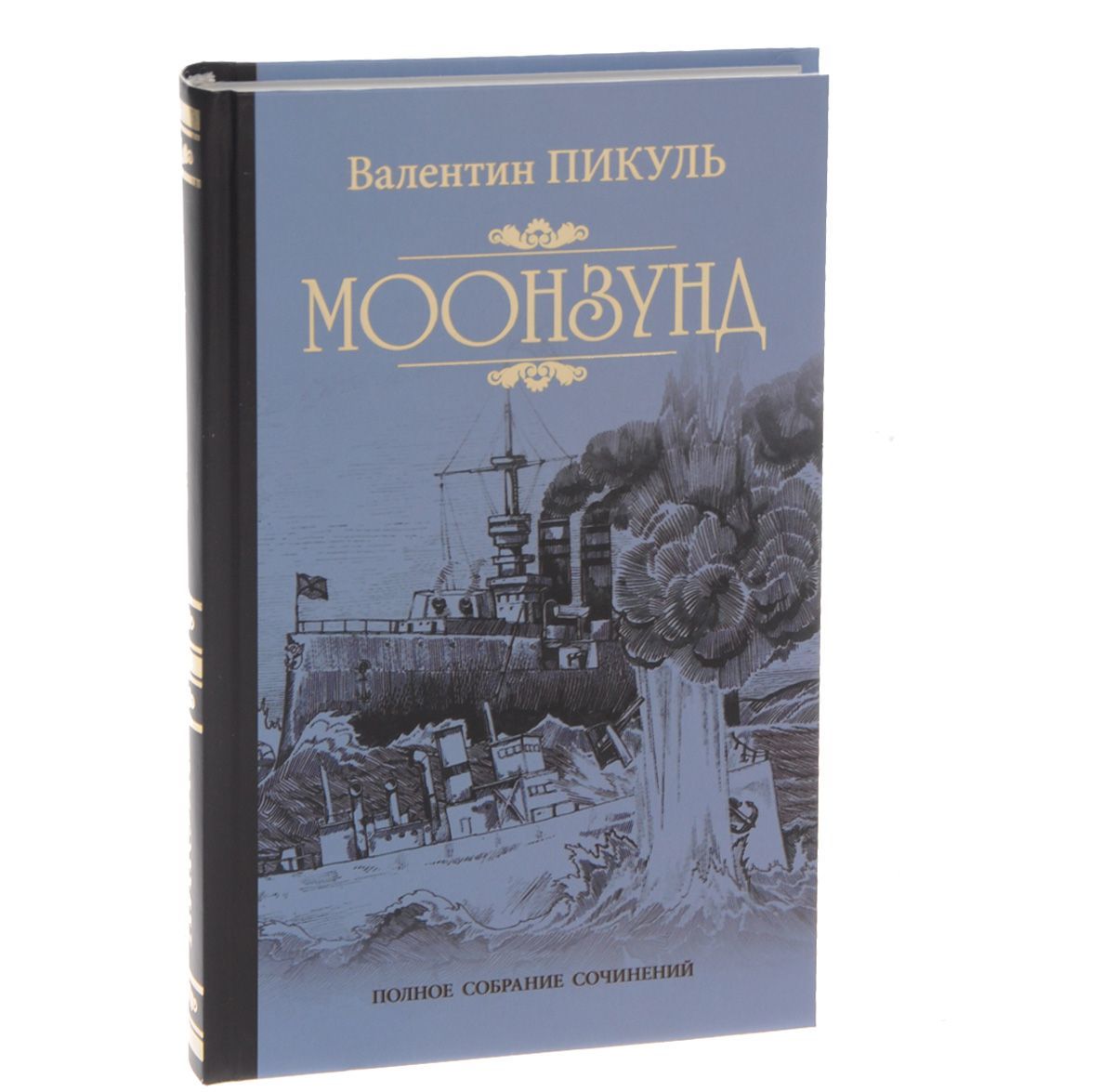 

Моонзунд. Роман-хроника