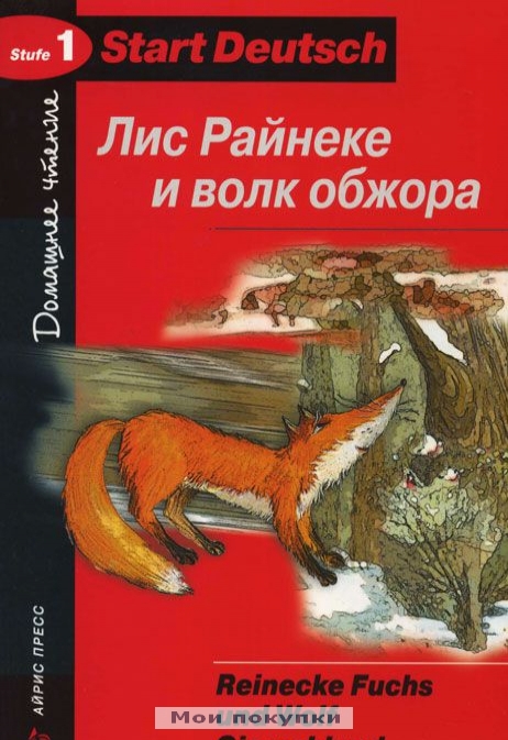 

Лис Райнеке и волк обжора. Немецкий