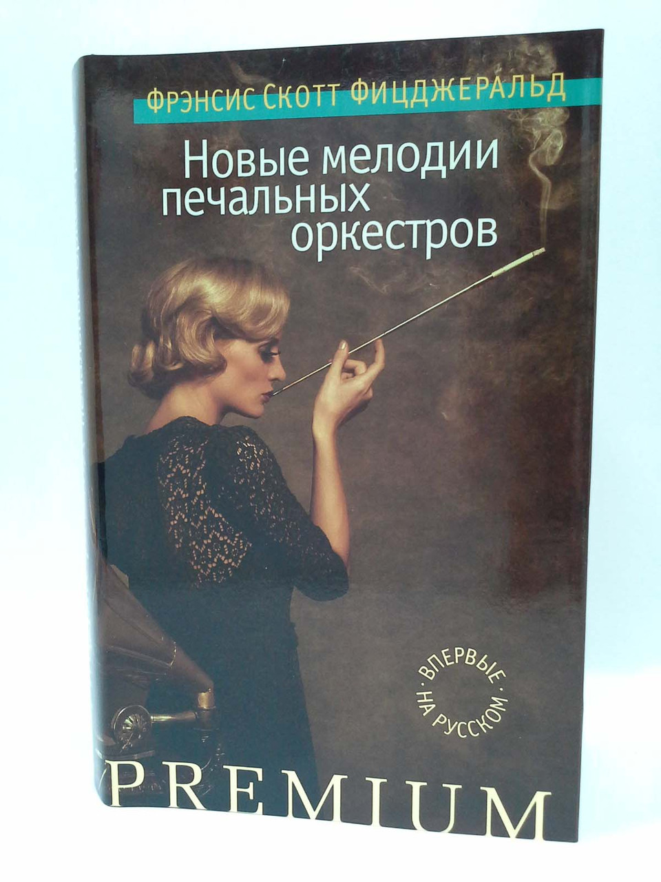 

Азбука PREM Фицджеральд Новые мелодии печальных оркестров