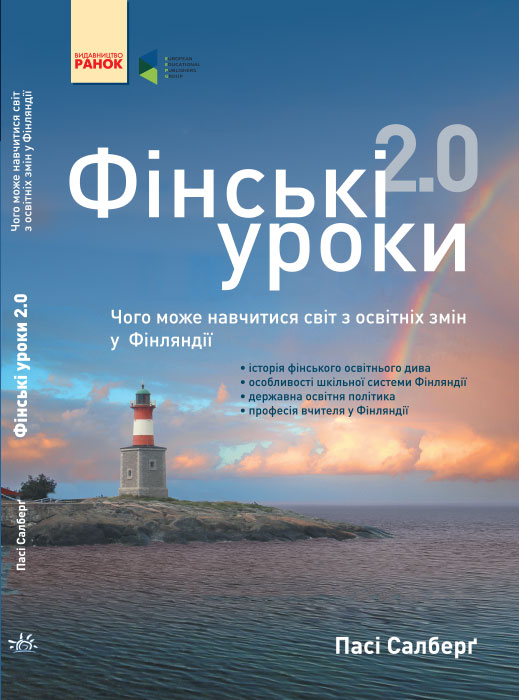 

Фінські уроки 2.0. Чого може навчитися світ з освітніх змін у Фінляндії - Пасі Салберґ