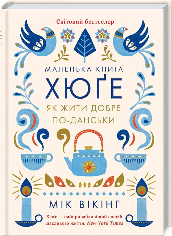 

Маленька книга хюґе. Як жити добре по-данськи (978-617-12-3135-1 - 95218)