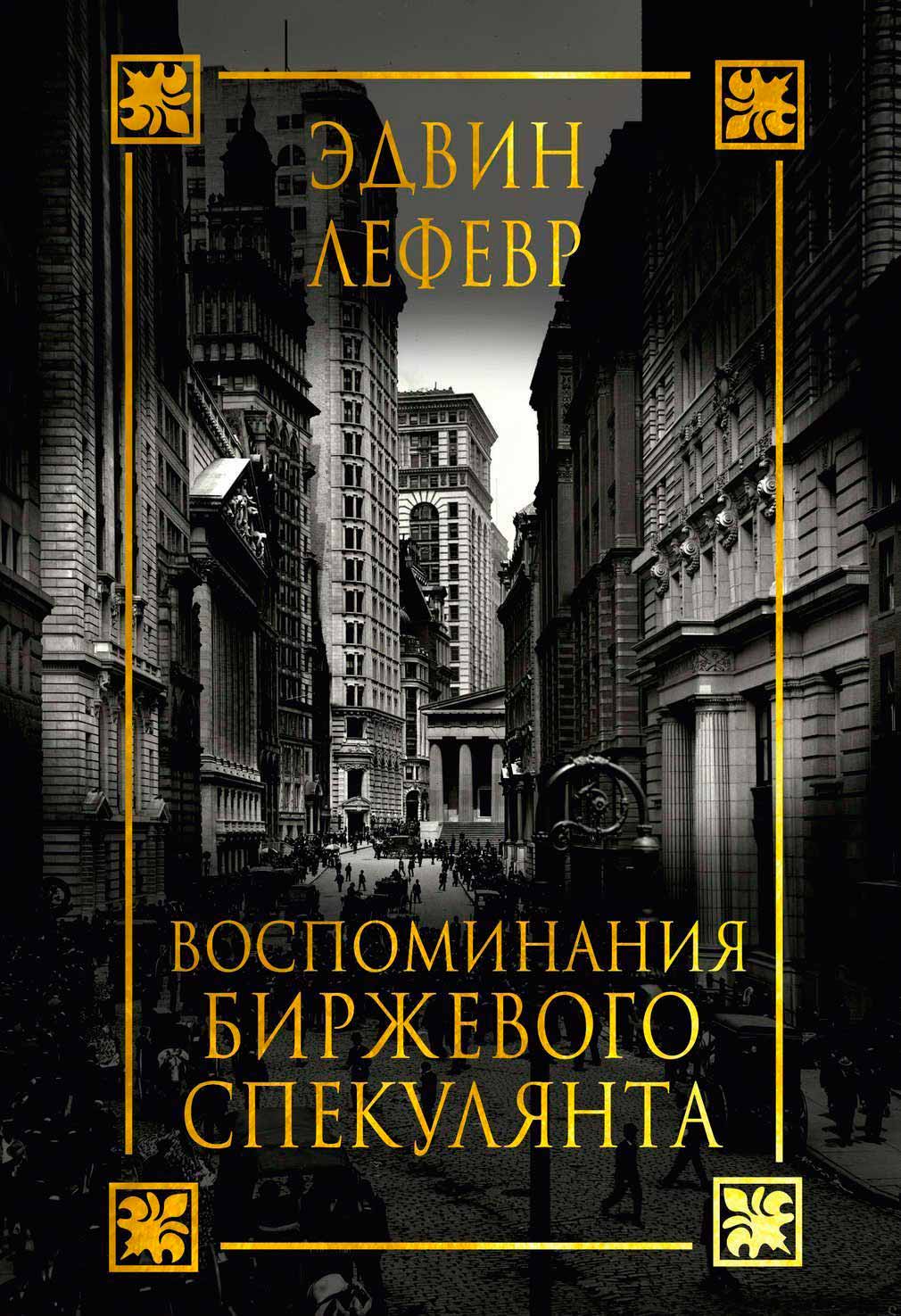 

Воспоминания биржевого спекулянта (2-е издание) (978-985-15-3168-0 - 91539)