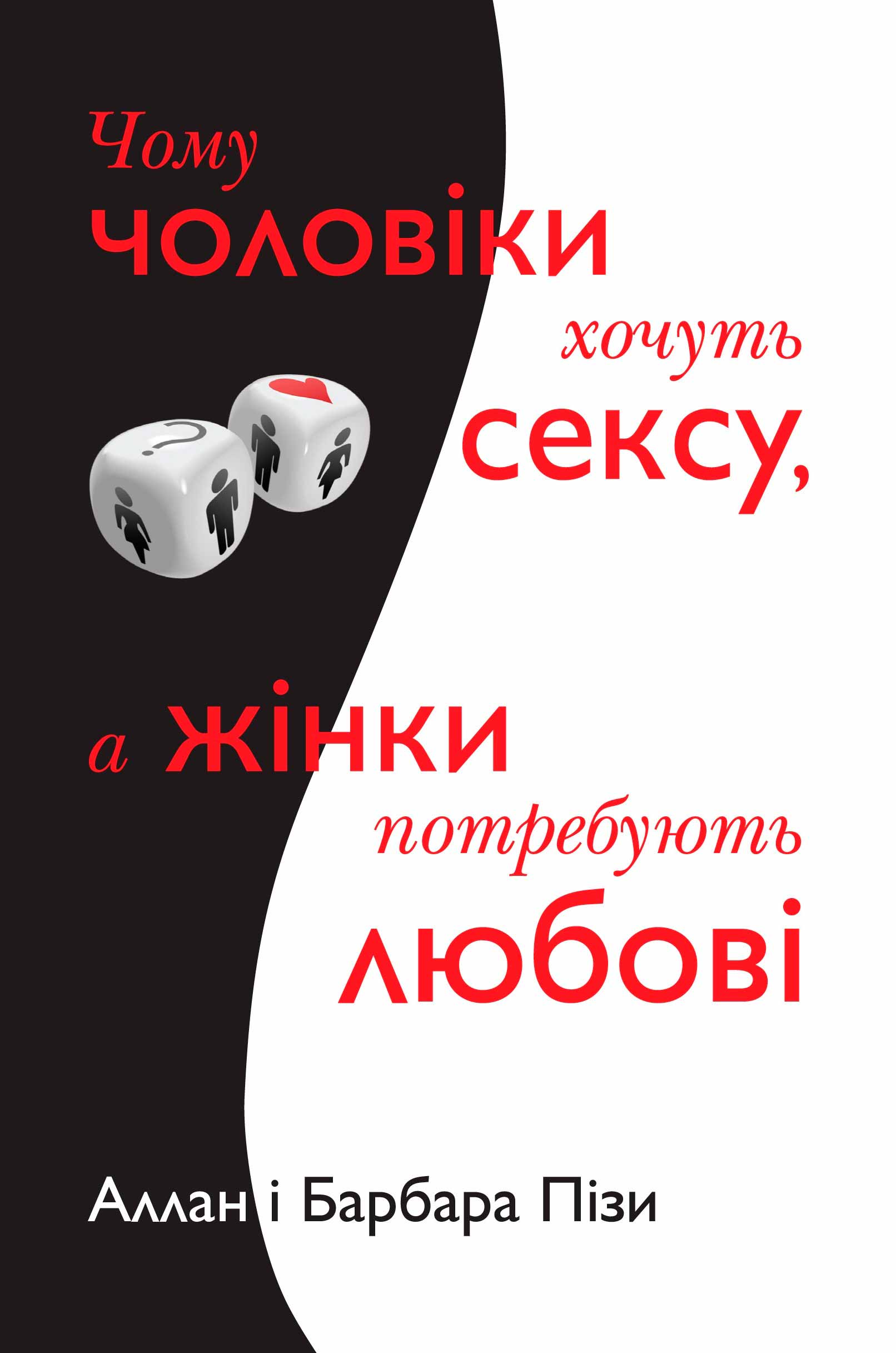 

Чому чоловіки хочуть сексу, а жінки потребують любові (978-617-7489-14-5 - 96702)