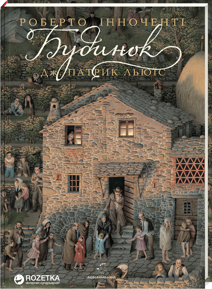 

Будинок. Ілюстрації Роберто Інноченті - Дж. Патрик Льюїс (9786175851210)
