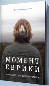 

Момент Еврики. Ага-реакції, творчий інсайт і мозок (9789669763921)