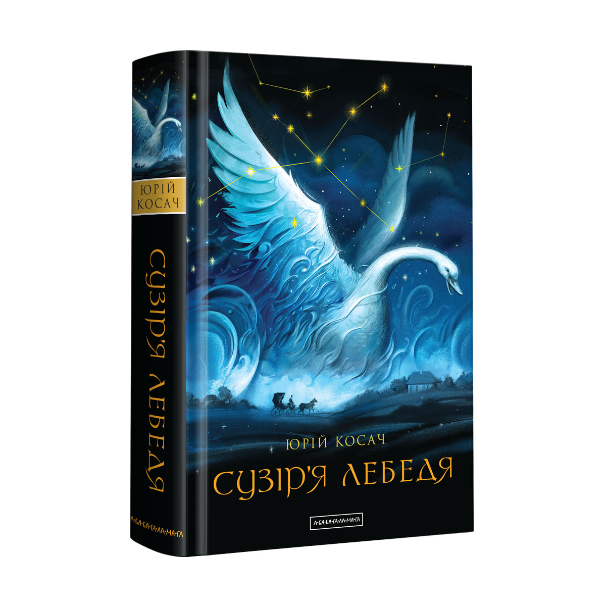 

Сузір’я лебедя (9786175851289)