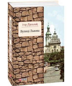 

Вулиці Львова (9789660378636)