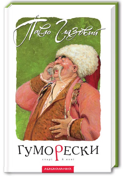 

Гуморески. Старі й нові (9789667047559)