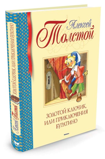 

Золотой ключик, или Приключения Буратино (9785389104709)