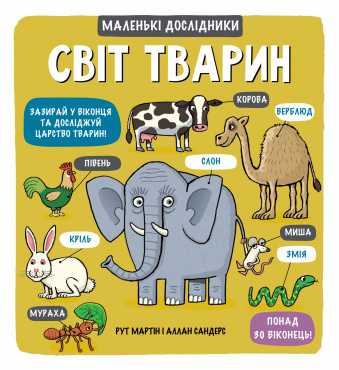 

Маленькі дослідники. Світ тварин (9789669761064)