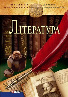 

Лiтература (9789660359628)