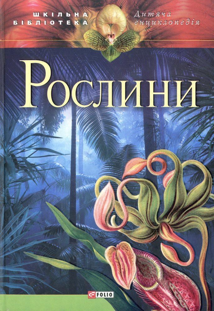 

Рослини (9789660363700)