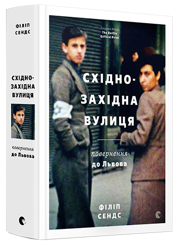 

Східно-Західна вулиця. Повернення до Львова (9786176794400)