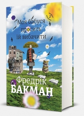 

Моя бабуся просить їй вибачити (9789669763969)