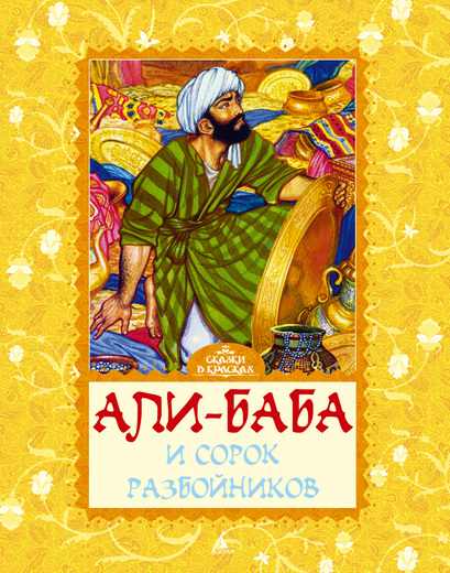 

Али-Баба и сорок разбойников (9785389034198)