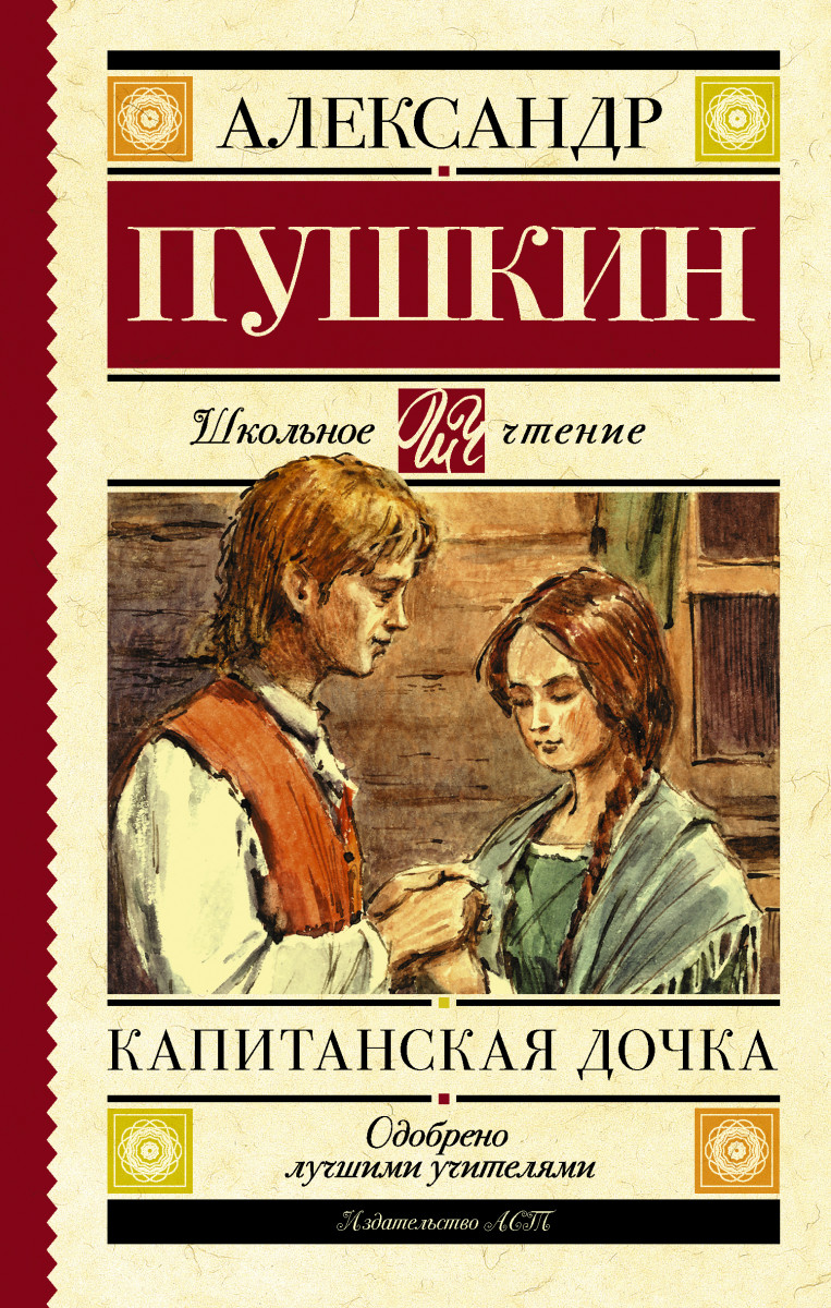

Капитанская дочка (9785171030391)