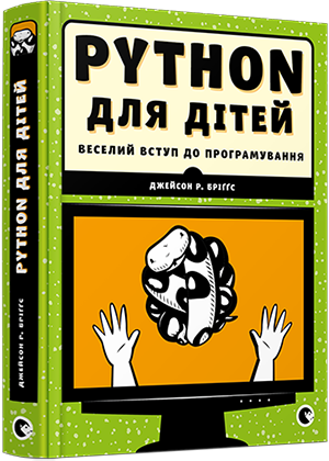 

PYTHON для дітей. Веселий вступ до програмування