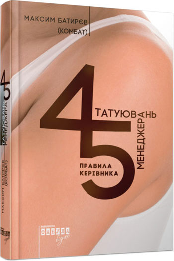 

45 татуювань менеджера. Правила керівника