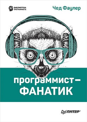

Программист-фанатик - Чед Фаулер