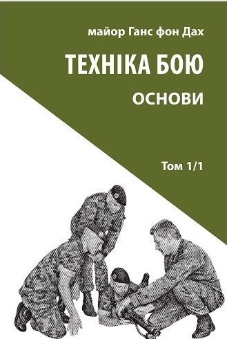 

Техніка бою. Том 1, частина 1