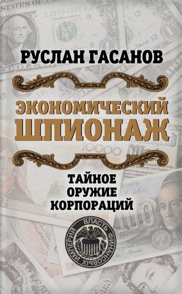 

Экономический шпионаж. Тайное оружие корпораций