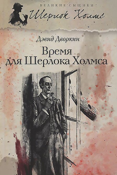 

Время для Шерлока Холмса