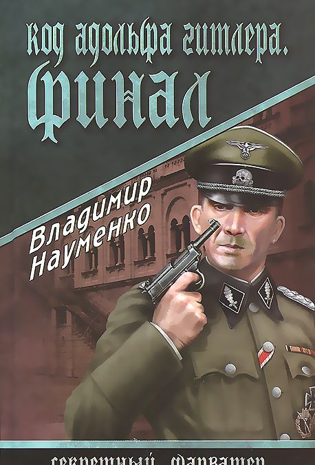 

Код Адольфа Гитлера. Финал