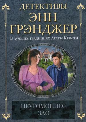 

Неугомонное зло (929660)