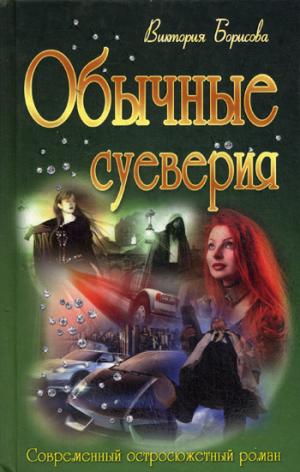 

Обычные суеверия