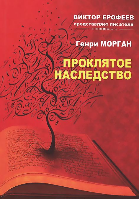 

Проклятое наследство (774111)