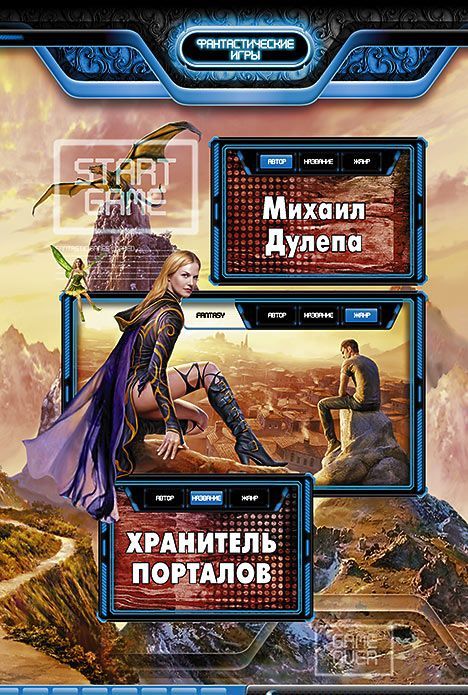 

Хранитель порталов