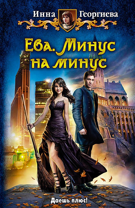 

Ева. Минус на минус
